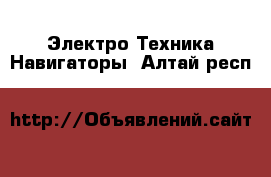 Электро-Техника Навигаторы. Алтай респ.